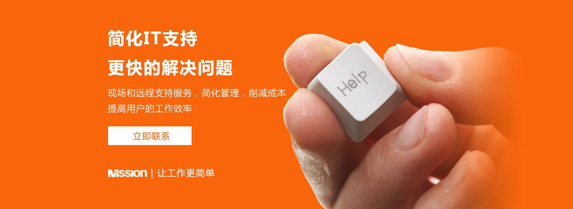 简化IT支持